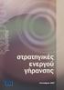 στρατηγικές ενεργού γήρανσης