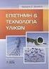 ΤΕΧΝΟΛΟΓΙΑ & ΕΠΙΣΤΗΜΗ ΤΩΝ ΥΛΙΚΩΝ