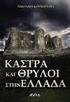 ΠΕΡΙΕΧΟΜΕΝΑ ΚΕΦΑΛΑΙΟ ΠΡΩΤΟ 4 1. Η ΙΣΤΟΡΙΑ ΤΟΥ ΚΑΣΤΡΟΥ Η ΠΡΩΤΗ ΟΧΥΡΩΣΗ Η ΜΕΘΩΝΗ ΣΤΑ ΒΥΖΑΝΤΙΝΑ ΧΡΟΝΙΑ.6