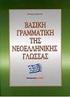 ΝΕΟΕΛΛΗΝΙΚΗ ΓΛΩΣΣΑ: ΜΟΡΦΟΛΟΓΙΑ