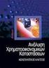 Ανάλυση Χρηματοοικονομικών Καταστάσεων