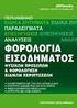 Αλλαγές στη Φορολογία Εισοδήματος Φυσικών & Νομικών Προσώπων