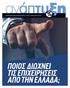 Εµπορικό & Βιοµηχανικό Επιµελητήριο Αθηνών Ι Τεύχος 4 Ι Απρίλιος 2016 Ι Έτος 91ο