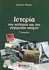 ΙΣΤΟΡΙΑ ΤΟΥ ΝΕΟΤΕΡΟΥ ΚΑΙ ΤΟΥ ΣΥΓΧΡΟΝΟΥ ΚΟΣΜΟΥ