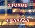 ΕΙ ΙΚΑ ΧΤΥΠΗΜΑΤΑ ΣΤΗΝ ΑΝΤΙΣΦΑΙΡΙΣΗ. Αργύρης Θεοδοσίου