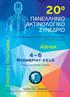 20 ο ΠΑΝΕΛΛΗΝΙΟ ΑΚΤΙΝΟΛΟΓΙΚΟ ΣΥΝΕ ΡΙΟ