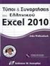 Τύποι & Συναρτήσεις του Microsoft Excel 2010