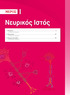 Νευρικός Ιστός. 1. Νευρώνες...3 E. Johnson & Α. Χαρχαντή. 2. Νευρογλοία E. Johnson & Α. Χαρχαντή