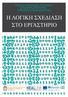 Η ΛΟΓΙΚΗ ΣΧΕΔΙΑΣΗ ΣΤΟ ΕΡΓΑΣΤΗΡΙΟ