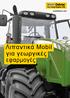 Λιπαντικά Mobil για γεωργικές εφαρμογές. mobildelvac.com