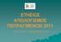 ΕΣΗΙΟ ΑΠΟΛΟΓΙΜΟ ΠΕΠΡΑΓΜΕΝΩΝ 2011 ΙΑΝΟΤΑΡΙΟ ΓΔΚΔΜΒΡΙΟ 2011