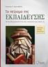 Περιεχόμενα. ΜΕΡΟΣ ΕΝΑ Θεμελιώδεις έννοιες 23