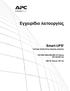 Smart-UPS. Σύστημα αδιάλειπτης παροχής ρεύματος. 750/1000/1500/2200/3000 VA Πύργος 100/120/230 Vac. 500 VA Πύργος 100 Vac