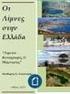 Kαταγραφή, ταξινόμηση και χλωριδική σύνθεση των υγροτοπικών ενδιαιτημάτων των ψευδαλπικών λιβαδιών