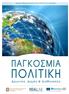 ΧΡΗΣΤΟΣ Α. ΦΡΑΓΚΟΝΙΚΟΛΟΠΟΥΛΟΣ Αναπληρωτής καθηγητής, Σχολή Οικονοµικών & Πολιτικών Επιστηµών, Α.Π.Θ.