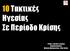 10 Σακτικές Ηγεσίας ε Περίοδο Κρίσης. Philip J. Harkins-Linkage Implementation: Michael Malamatinas- Nike Hellas