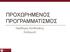 ΠΡΟΧΩΡΗΜΕΝΟΣ ΠΡΟΓΡΑΜΜΑΤΙΣΜΟΣ. Χαρίδημος Κονδυλάκης Εισαγωγή