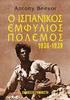 Ο ΙΣΠΑΝΙΚΟΣ ΕΜΦΥΛΙΟΣ ΠΟΛΕΜΟΣ ( )