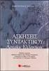 Το ένθετο αυτό συνοδεύει το βιβλίο «Ρήµατα της Αρχαίας Ελληνικής Γλώσσας» των Α. Γιαγκοπούλου, Σ. Σαρρή, ISBN