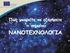 Πώς μπορείτε να εξηγήσετε τι σημαίνει NANOTEΧΝΟΛΟΓΙΑ