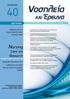 Nursing. Care AND Research ΤΕΥΧΟΣ/ISSUE. Εκδίδεται από την Εταιρεία Νοσηλευτικών Σπουδών (ΕΝΣ) September-December 2014