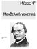 Μέρος 4 ο. Μενδελική γενετική. Gregor Mendel 1866