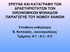 ΕΡΕΥΝΑ ΚΑΙ ΚΑΤΑΓΡΑΦΗ ΤΩΝ ΔΡΑΣΤΗΡΙΟΤΗΤΩΝ ΤΩΝ ΟΙΚΟΝΟΜΙΚΩΝ ΜΟΝΑΔΩΝ ΠΑΡΑΓΩΓΗΣ ΤΟΥ ΝΟΜΟΥ ΧΑΝΙΩΝ