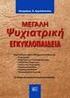 Κυτταρομετρίας. Πανελλήνιο Συνέδριο. «Κυτταρομετρία Ροής, μια σύγχρονη Πυθία» Δελφοί Μαΐου Ευρωπαϊκό Πολιτιστικό Κέντρο Δελφών