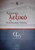 Νεοελληνική Γλώσσα Β Γυμνασίου Τίτλος: «Λεξικά ορολογίας»