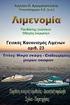 ΓΕΝΙΚΟΣ ΚΑΝΟΝΙΣΜΟΣ ΛΙΜΕΝΑ αριθ. 23 «Μικρά σκάφη Επιθεωρήσεις μικρών σκαφών»