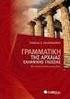 Αρχαία Ελληνικά A. Εισαγωγή Β. Κείμενα Γ. Γραμματική Συντακτικό Ετυμολογικά