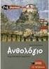 Aνθολόγιο Λογοτεχνικών Kειµένων Γ & ηµοτικού