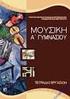 Θέµατα Μουσικής Γ Λυκείου. Ιστορία της Μουσικής Διδακτέα Ύλη Ενότητα Διδακτέα Ύλη Περίοδοι Διδασκαλίας