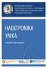 ΕΥΑΓΓΕΛΟΣ ΧΡΙΣΤΟΦΟΡΟΥ Καθηγητής Ε.Μ.Π. Ηλεκτρονικά Υλικά