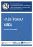 ΕΥΑΓΓΕΛΟΣ ΧΡΙΣΤΟΦΟΡΟΥ Καθηγητής Ε.Μ.Π. Ηλεκτρονικά Υλικά