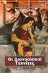 Διονυσιακοί Τεχνίτες