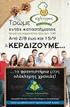 ΤΡΩΓΟΝΤΑΣ ΚΕΡΔΙΖΕΙΣ!