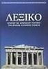 Γραμματική της Αρχαίας Ελληνικής - Το Ρήμα ΤΟ ΡΗΜΑ