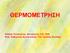 ΘΕΡΜΟΜΕΤΡΗΣΗ. Κιέκκας Παναγιώτης, Νοσηλευτής Π.Ε., PhD. Επίκ. Καθηγητής Νοσηλευτικής Τ.Ε.Ι. Δυτικής Ελλάδας