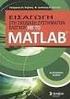 4. Εισαγωγή στο Matlab
