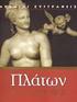 ΠΛΑΤΩΝ - ΠΡΩΤΑΓΟΡΑΣ ΕΙΣΑΓΩΓΙΚΑ. Δομή διαλόγου