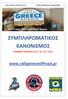ΣΥΜΠΛΗΡΩΜΑΤΙΚΟΣ ΚΑΝΟΝΙΣΜΟΣ