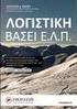 «ΔΙΑΔΙΚΑΣΙΕΣ ΕΝΟΠΟΙΗΣΗΣ ΜΕ ΒΑΣΗ ΤΑ ΔΠΧΑ»