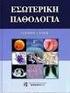 ΔΙΔΑΣΚΑΛΙΑ ΜΑΘΗΜΑΤΟΣ «ΠΑΘΟΛΟΓΙΑ ΕΝΤΑΤΙΚΗ ΘΕΡΑΠΕΙΑ»