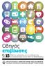 Οδηγός επιβίωσης 9.15 ΑΡΙΣΤΟΤΕΛΕΙΟ ΠΑΝΕΠΙΣΤΗΜΙΟ ΘΕΣΣΑΛΟΝΙΚΗΣ ΔΙΕΥΘΥΝΣΗ ΣΥΝΤΟΝΙΣΜΟΥ ΑΚΑΔΗΜΑΪΚΩΝ ΜΟΝΑΔΩΝ - ΤΜΗΜΑ ΣΠΟΥΔΩΝ 1