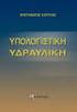 1. ΥΠΟΛΟΓΙΣΤΙΚΗ ΥΔΡΑΥΛΙΚΗ ΜΗΧΑΝΙΚΗ