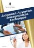 2. ΔΙΑΠΙΣΤΕΥΣΕΙΣ: ΠΙΣΤΟΠΟΙΗΣΗ Ε.ΚΕ.ΠΙΣ. - ΠΙΣΤΟΠΟΙΗΣΗ DQS DIN EN ISO 9001:2008
