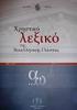 (2013) 15 Λήμματα για το Λεξικό Γλωσσολογικών Όρων για το Γυμνάσιο και το Λύκειο. Ηλεκτρονική πύλη για την ελληνική γλώσσα
