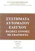 Συστήματα αυτομάτου ελέγχου Αρμονική απόκριση συστημάτων