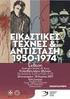 ΕΛΛΗΝΙΚΗ ΗΜΟΚΡΑΤΙΑ ΥΠΟΥΡΓΕΙΟ ΠΟΛΙΤΙΣΜΟΥ ΚΑΙ ΑΘΛΗΤΙΣΜΟΥ ΓΕΝΙΚΗ ΙΕΥΘΥΝΣΗ ΑΡΧΑΙΟΤΗΤΩΝ ΚΑΙ ΠΟΛΙΤΙΣΤΙΚΗΣ ΚΛΗΡΟΝΟΜΙΑΣ 28 η ΕΦΟΡΕΙΑ ΒΥΖΑΝΤΙΝΩΝ ΑΡΧΑΙΟΤΗΤΩΝ